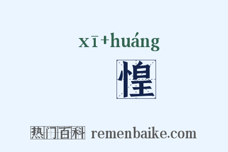 悕惶是什么意思的图片